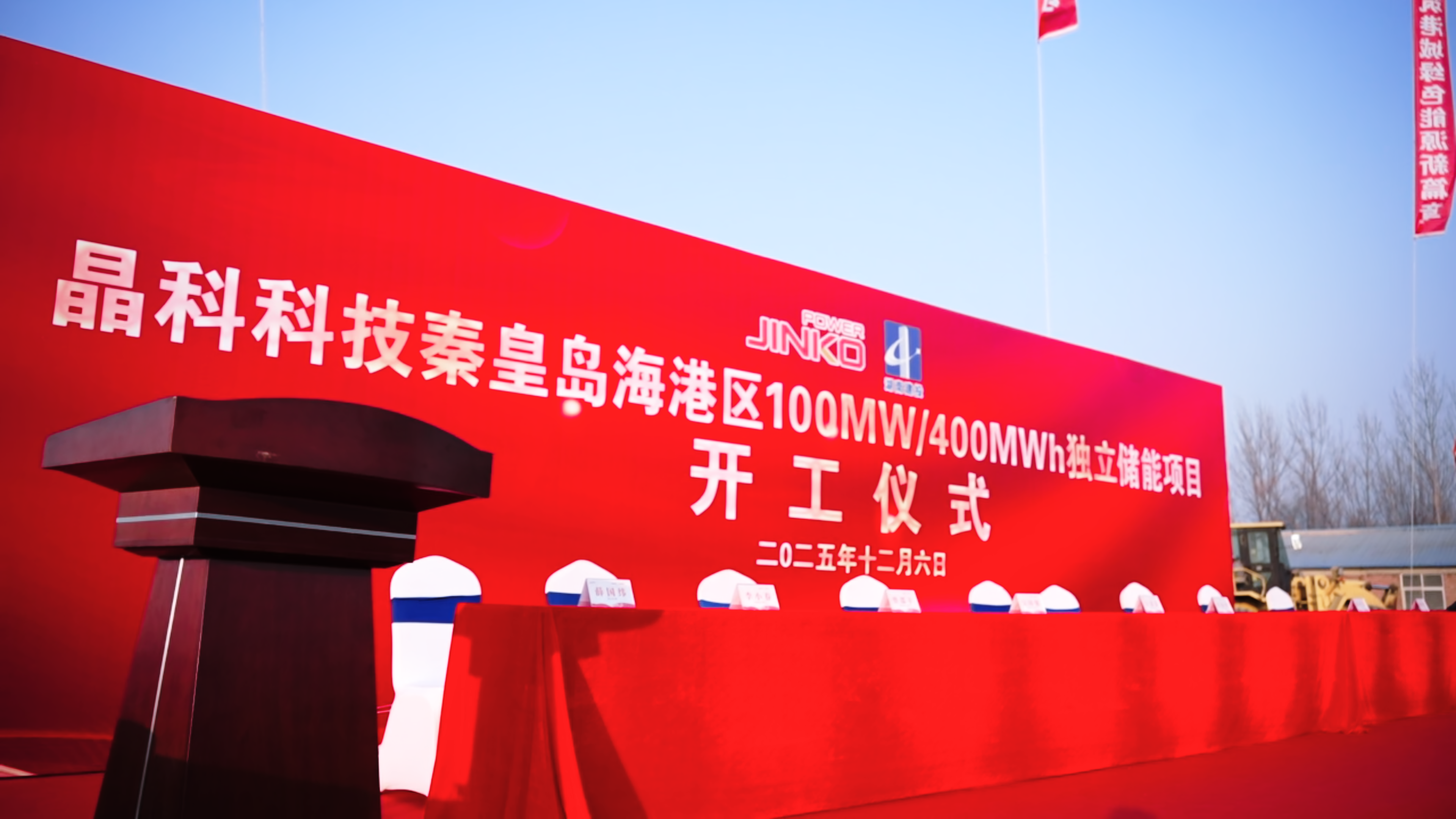 米兰milan科技秦皇岛海港区100MW/400MWh独立储能电站项目正式开工